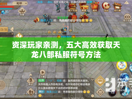 资深玩家亲测,五大高效获取天龙八部私服符号方法 资深玩家亲测,五大高效获取天龙八部私服符号方法