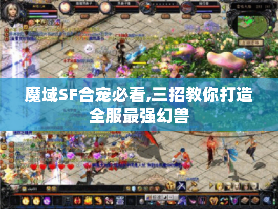 魔域SF合宠必看,三招教你打造全服最强幻兽