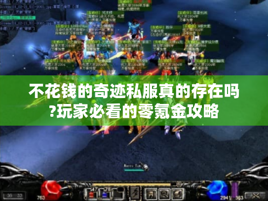 不花钱的奇迹私服真的存在吗?玩家必看的零氪金攻略
