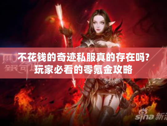 不花钱的奇迹私服真的存在吗?玩家必看的零氪金攻略