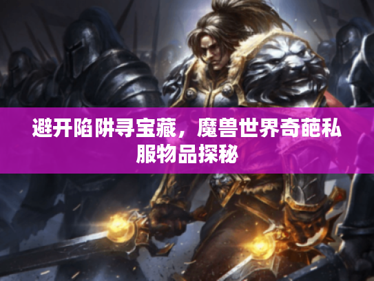 避开陷阱寻宝藏，魔兽世界奇葩私服物品探秘