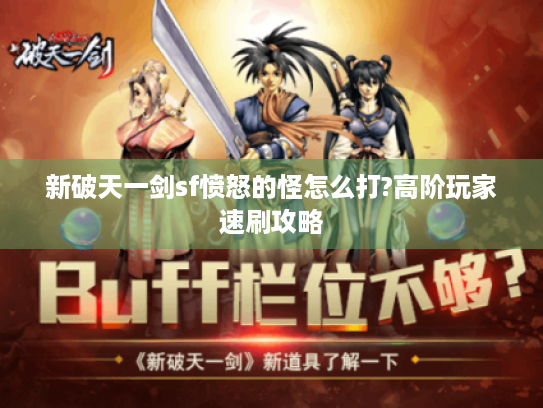新破天一剑sf愤怒的怪怎么打?高阶玩家速刷攻略 新破天一剑sf愤怒的怪怎么打?高阶玩家速刷攻略