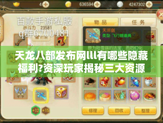 天龙八部发布网lll有哪些隐藏福利?资深玩家揭秘三大资源获取技巧 天龙八部发布网lll有哪些隐藏福利?资深玩家揭秘三大资源获取技巧