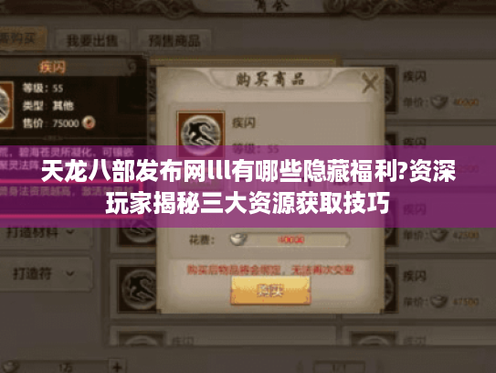 天龙八部发布网lll有哪些隐藏福利?资深玩家揭秘三大资源获取技巧 天龙八部发布网lll有哪些隐藏福利?资深玩家揭秘三大资源获取技巧