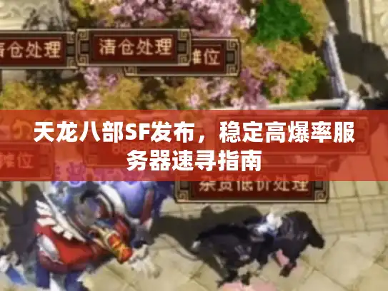 天龙八部SF发布，稳定高爆率服务器速寻指南