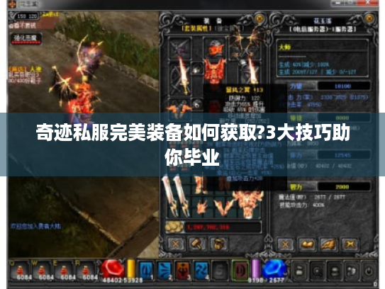 奇迹私服完美装备如何获取?3大技巧助你毕业