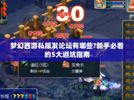 梦幻西游私服发论坛有哪些?新手必看的5大避坑指南