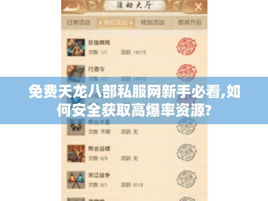 免费天龙八部私服网新手必看,如何安全获取高爆率资源?