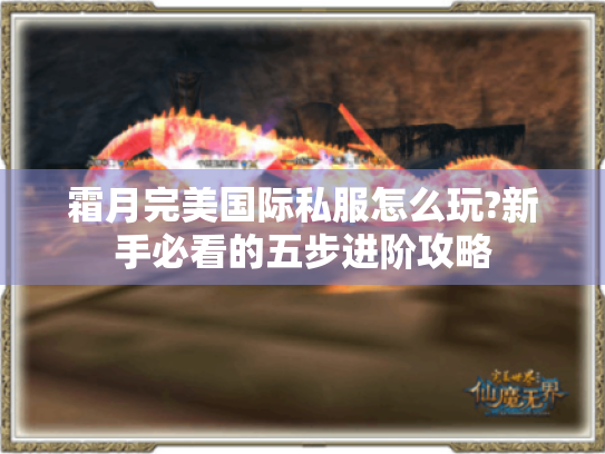 霜月完美国际私服怎么玩?新手必看的五步进阶攻略