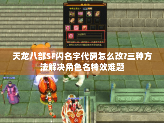 天龙八部SF闪名字代码怎么改?三种方法解决角色名特效难题