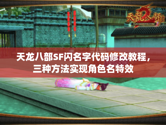 天龙八部SF闪名字代码修改教程，三种方法实现角色名特效