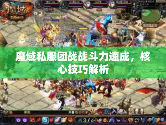 魔域私服团战战斗力速成,核心技巧解析 魔域私服团战战斗力速成,核心技巧解析