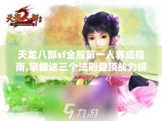 天龙八部sf全服第一人养成指南,掌握这三个法则登顶战力榜 天龙八部sf全服第一人养成指南,掌握这三个法则登顶战力榜