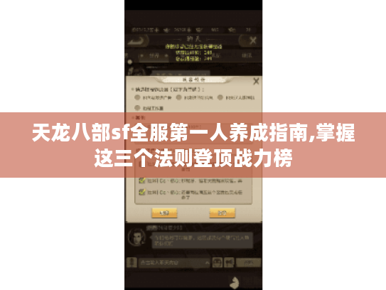 天龙八部sf全服第一人养成指南,掌握这三个法则登顶战力榜 天龙八部sf全服第一人养成指南,掌握这三个法则登顶战力榜