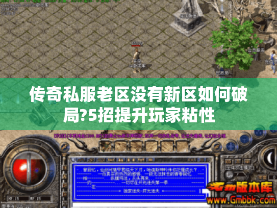 传奇私服老区没有新区如何破局?5招提升玩家粘性