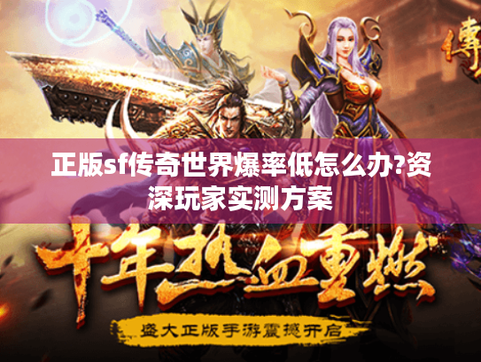 正版sf传奇世界爆率低怎么办?资深玩家实测方案 正版sf传奇世界爆率低怎么办?资深玩家实测方案