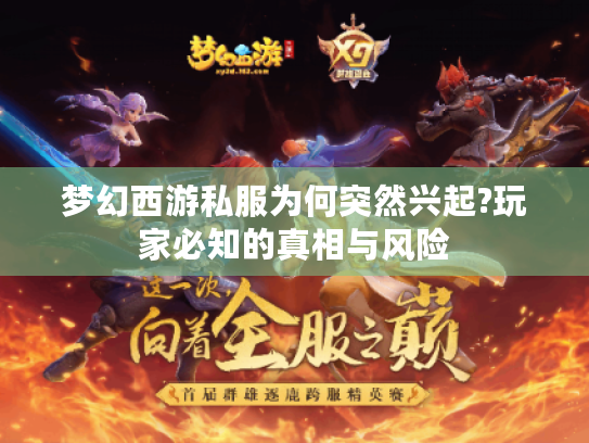 梦幻西游私服为何突然兴起?玩家必知的真相与风险