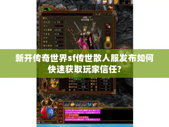 新开传奇世界sf传世散人服发布如何快速获取玩家信任?