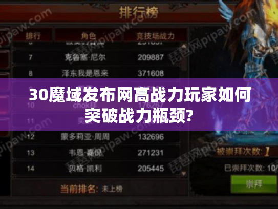 30魔域发布网高战力玩家如何突破战力瓶颈? 30魔域发布网高战力玩家如何突破战力瓶颈?