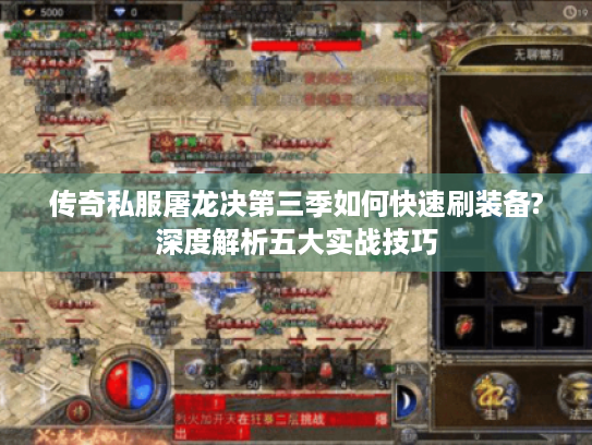 传奇私服屠龙决第三季如何快速刷装备?深度解析五大实战技巧 传奇私服屠龙决第三季如何快速刷装备?深度解析五大实战技巧