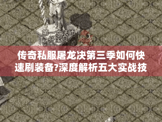 传奇私服屠龙决第三季如何快速刷装备?深度解析五大实战技巧 传奇私服屠龙决第三季如何快速刷装备?深度解析五大实战技巧