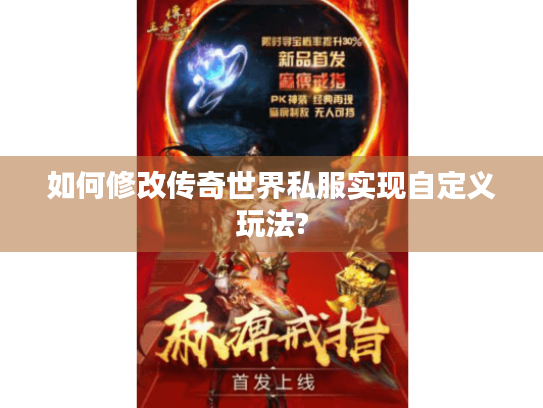 如何修改传奇世界私服实现自定义玩法?