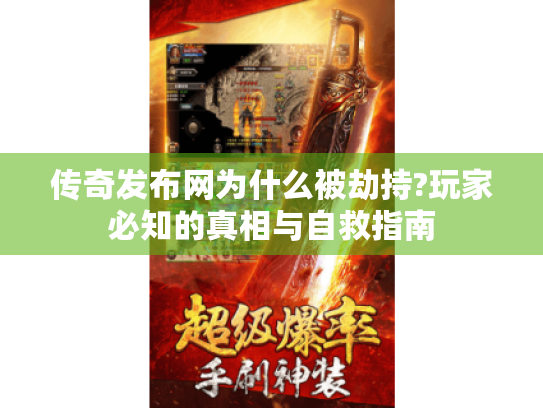 传奇发布网为什么被劫持?玩家必知的真相与自救指南 传奇发布网为什么被劫持?玩家必知的真相与自救指南