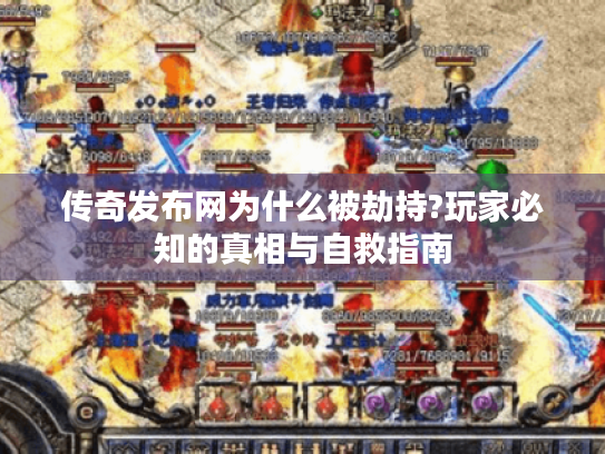 传奇发布网为什么被劫持?玩家必知的真相与自救指南 传奇发布网为什么被劫持?玩家必知的真相与自救指南