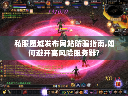 私服魔域发布网站防骗指南,如何避开高风险服务器?