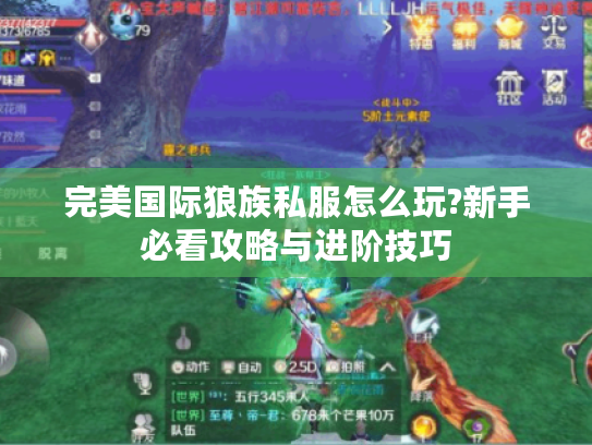 完美国际狼族私服怎么玩?新手必看攻略与进阶技巧 完美国际狼族私服怎么玩?新手必看攻略与进阶技巧