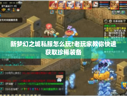 新梦幻之城私服怎么玩?老玩家教你快速获取珍稀装备