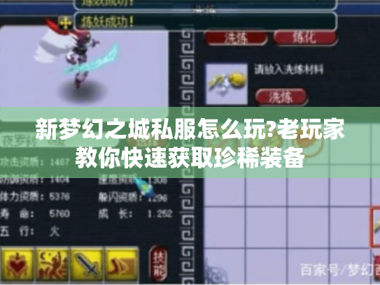 新梦幻之城私服怎么玩?老玩家教你快速获取珍稀装备