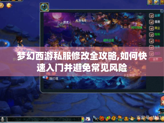 梦幻西游私服修改全攻略,如何快速入门并避免常见风险 梦幻西游私服修改全攻略,如何快速入门并避免常见风险