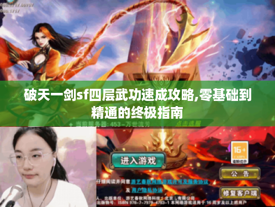破天一剑sf四层武功速成攻略,零基础到精通的终极指南