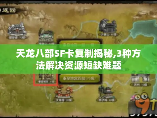 天龙八部SF卡复制揭秘,3种方法解决资源短缺难题