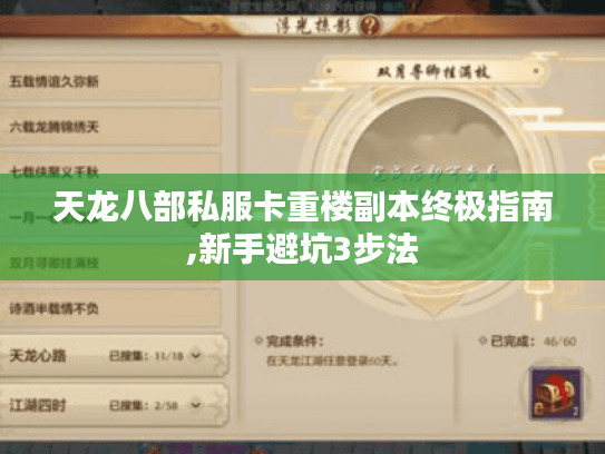 天龙八部私服卡重楼副本终极指南,新手避坑3步法 天龙八部私服卡重楼副本终极指南,新手避坑3步法