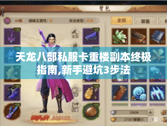 天龙八部私服卡重楼副本终极指南,新手避坑3步法 天龙八部私服卡重楼副本终极指南,新手避坑3步法