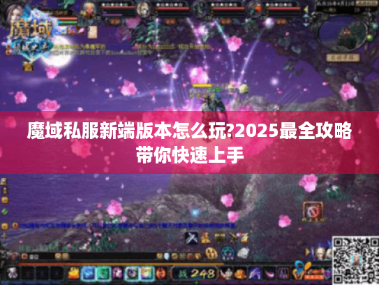 魔域私服新端版本怎么玩?2025最全攻略带你快速上手 魔域私服新端版本怎么玩?2025最全攻略带你快速上手