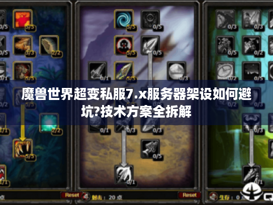 魔兽世界超变私服7.x服务器架设如何避坑?技术方案全拆解