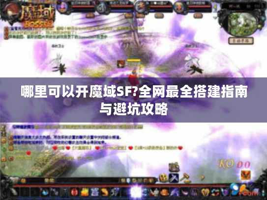 哪里可以开魔域SF?全网最全搭建指南与避坑攻略 哪里可以开魔域SF?全网最全搭建指南与避坑攻略