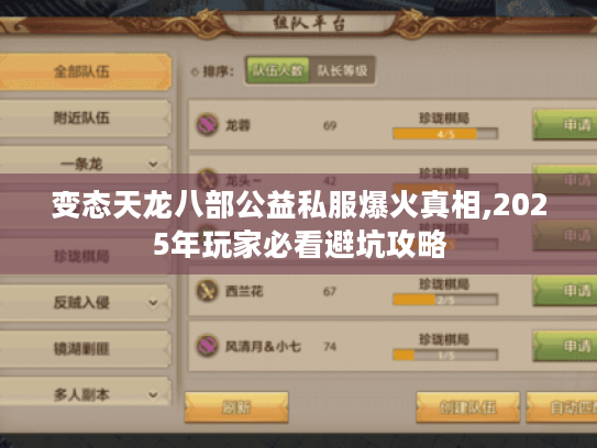 变态天龙八部公益私服爆火真相,2025年玩家必看避坑攻略 变态天龙八部公益私服爆火真相,2025年玩家必看避坑攻略