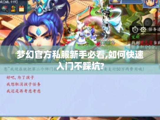 梦幻官方私服新手必看,如何快速入门不踩坑? 梦幻官方私服新手必看,如何快速入门不踩坑?