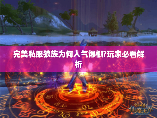 完美私服狼族为何人气爆棚?玩家必看解析 完美私服狼族为何人气爆棚?玩家必看解析