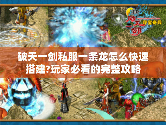 破天一剑私服一条龙怎么快速搭建?玩家必看的完整攻略 破天一剑私服一条龙怎么快速搭建?玩家必看的完整攻略