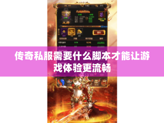 传奇私服需要什么脚本才能让游戏体验更流畅 传奇私服需要什么脚本才能让游戏体验更流畅