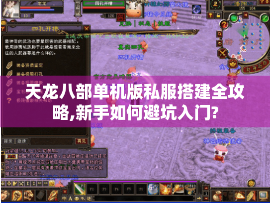 天龙八部单机版私服搭建全攻略,新手如何避坑入门? 天龙八部单机版私服搭建全攻略,新手如何避坑入门?
