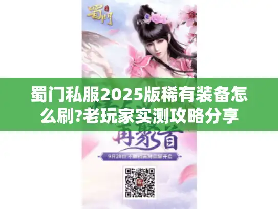 蜀门私服2025版稀有装备怎么刷?老玩家实测攻略分享 蜀门私服2025版稀有装备怎么刷?老玩家实测攻略分享