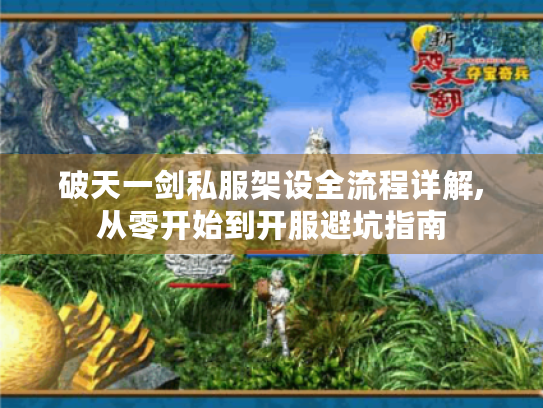 破天一剑私服架设全流程详解,从零开始到开服避坑指南 破天一剑私服架设全流程详解,从零开始到开服避坑指南