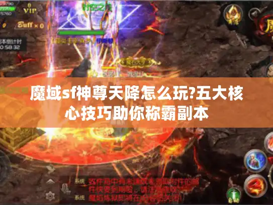 魔域sf神尊天降怎么玩?五大核心技巧助你称霸副本 魔域sf神尊天降怎么玩?五大核心技巧助你称霸副本