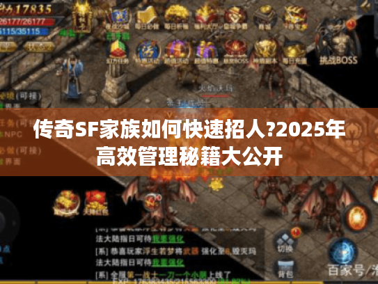 传奇SF家族如何快速招人?2025年高效管理秘籍大公开 传奇SF家族如何快速招人?2025年高效管理秘籍大公开